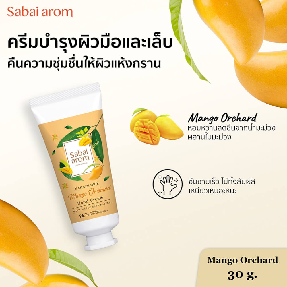 ครีมทาบำรุงมือ สบายอารมณ์ กลิ่นมะม่วง 30กรัม. จำนวน 1 ขวด_2